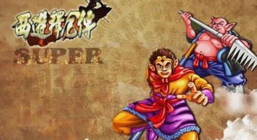 西游释厄传 super