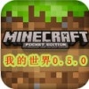我的世界0.5.0ios最新版