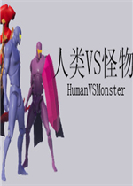 人类VS怪物剧情版