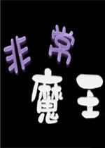 非常魔王未加密直装版