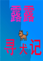 露露寻犬记免费版