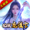 梦幻斩仙无限版