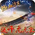 热血沙尘福利版