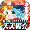 天御乾坤无限送充值版