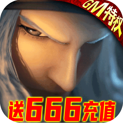沧海昆仑送666充值版
