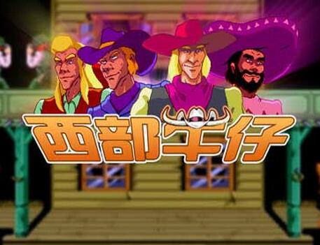 西部牛仔4人卡通版