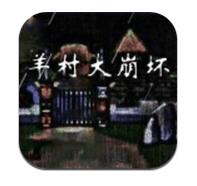 羊村大崩坏破解版