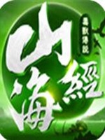 山海经毒兽传说免费版