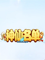 神仙名单未加密直装版