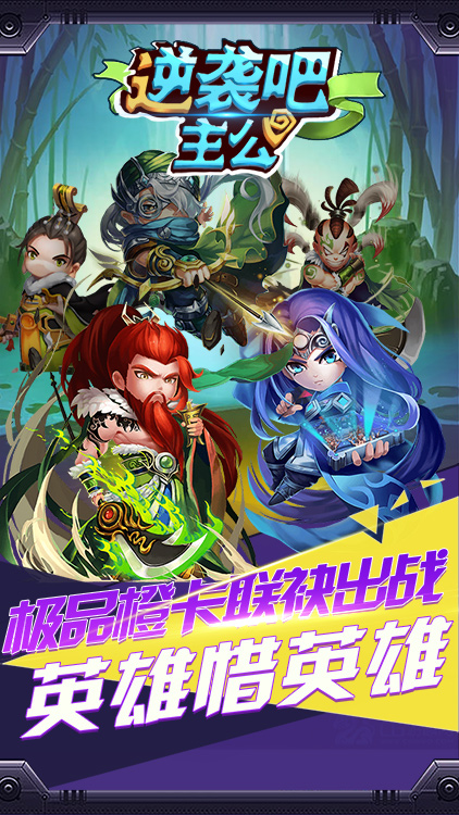 逆袭吧主公满V版