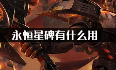永恒星碑有什么用?