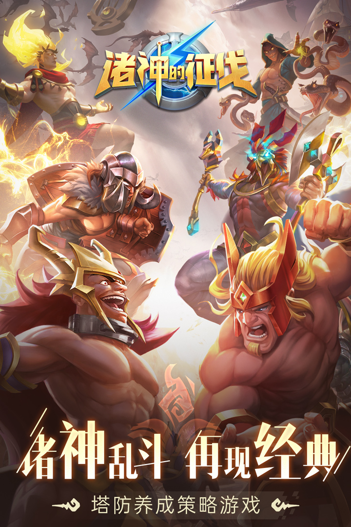 诸神的征伐最新版