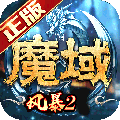 风暴魔域2安卓版