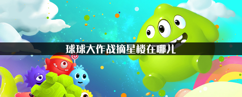 球球大作战摘星楼在哪儿