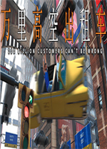 万里高空出租车中文典藏版