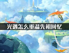 光遇重温先祖回忆方法详细介绍