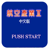 航空霸业手机版