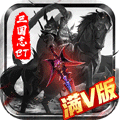 三国志名将传满V版