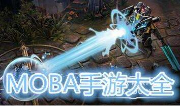 moba类手游大全