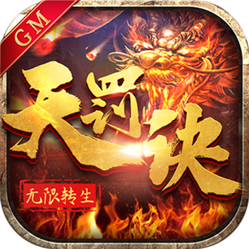 天罚诀GM版