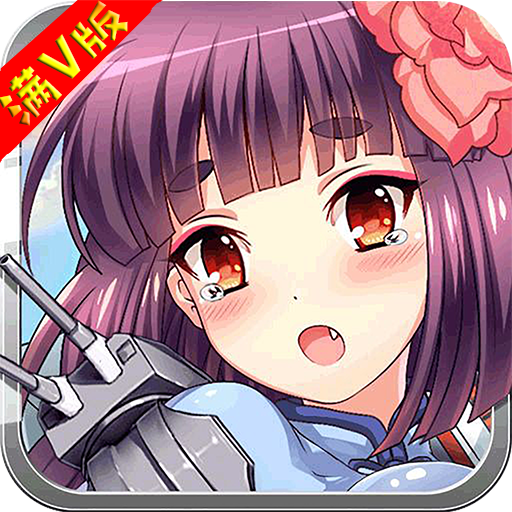 舰娘BT版