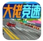 大佬竞速最新版