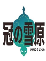 宝可梦：剑/盾之冠之雪原官方版