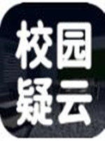 校园疑云中文硬盘版