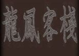龙凤客栈中文版