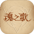 魂之歌最新版
