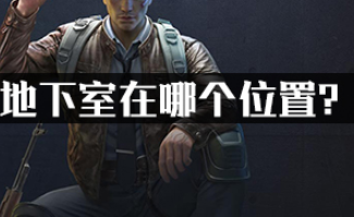 和平精英地下室在哪个位置?