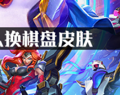 云顶怎么换棋盘皮肤?