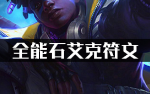 全能石艾克符文