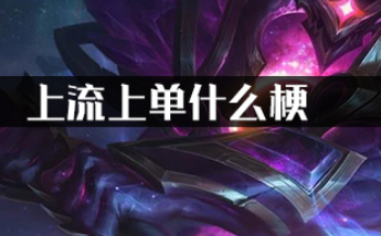 上流上单什么梗?