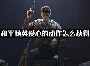 和平精英爱心动作快速获得攻略