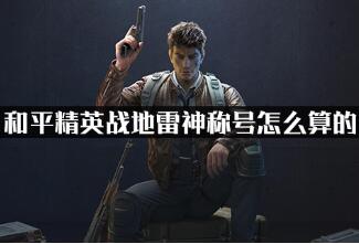 和平精英战地雷神称号怎么算的