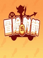 冒险与射箭中文版