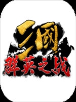 三国群英之战中文汉化版