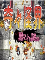 奇奇怪界：黑斗篷之谜中文傻瓜包