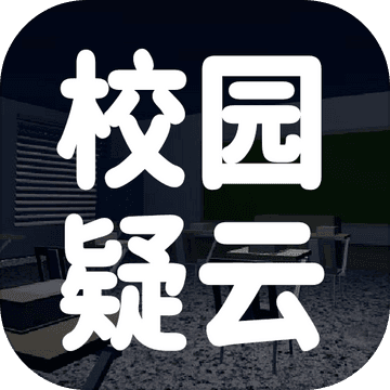校园疑云最新版