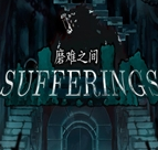 磨难之间pc中文版