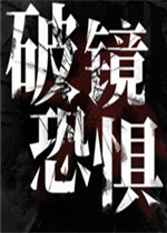 破镜恐惧完整存档版