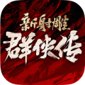 新射雕群侠传之铁血丹心礼包版中文汉化版
