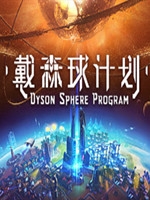 戴森球计划免费版