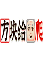 方块给爷爬完整存档版