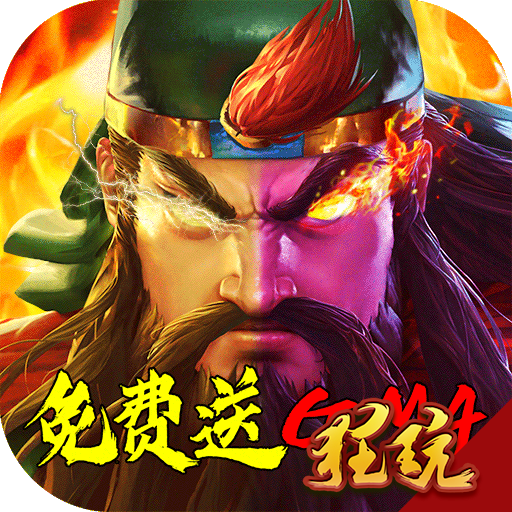 青龙偃月刀BT版