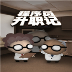 程序员升职记安卓版