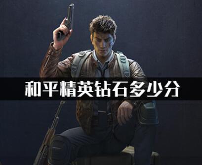 和平精英钻石分段分数详解