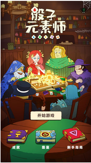 骰子元素师官网正式版