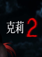 克莉2未加密直装版